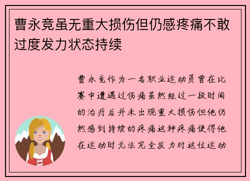 曹永竞虽无重大损伤但仍感疼痛不敢过度发力状态持续