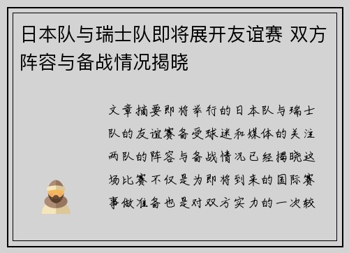 日本队与瑞士队即将展开友谊赛 双方阵容与备战情况揭晓
