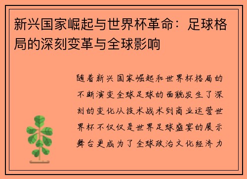新兴国家崛起与世界杯革命：足球格局的深刻变革与全球影响