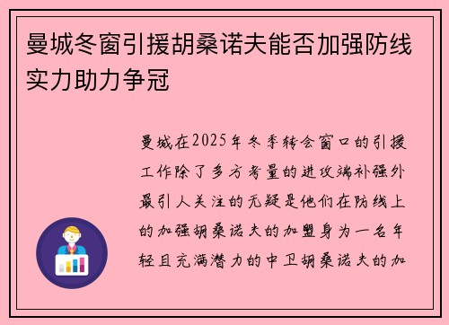 曼城冬窗引援胡桑诺夫能否加强防线实力助力争冠
