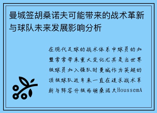 曼城签胡桑诺夫可能带来的战术革新与球队未来发展影响分析 曼城签胡桑诺夫可能带来的战术革新与球队未来发展影响分析