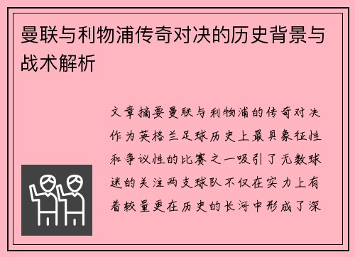 曼联与利物浦传奇对决的历史背景与战术解析