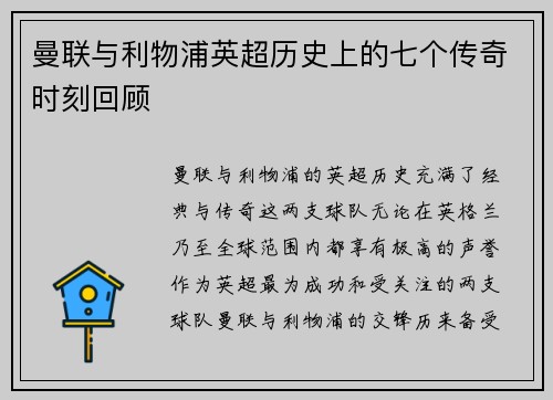 曼联与利物浦英超历史上的七个传奇时刻回顾