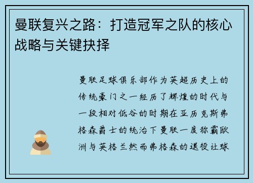 曼联复兴之路：打造冠军之队的核心战略与关键抉择