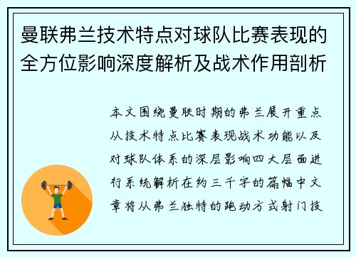 曼联弗兰技术特点对球队比赛表现的全方位影响深度解析及战术作用剖析