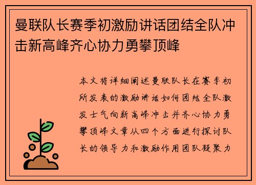 曼联队长赛季初激励讲话团结全队冲击新高峰齐心协力勇攀顶峰
