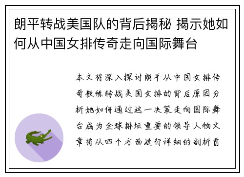 朗平转战美国队的背后揭秘 揭示她如何从中国女排传奇走向国际舞台