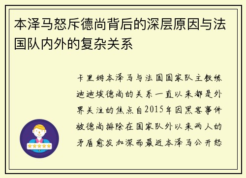 本泽马怒斥德尚背后的深层原因与法国队内外的复杂关系
