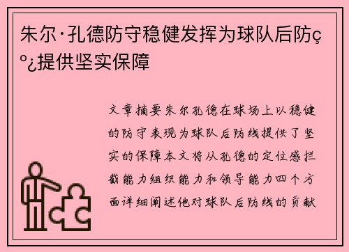 朱尔·孔德防守稳健发挥为球队后防线提供坚实保障