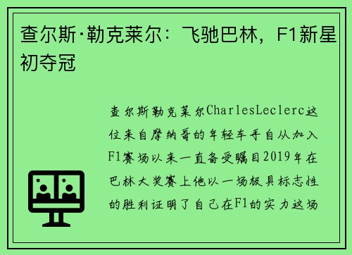 查尔斯·勒克莱尔：飞驰巴林，F1新星初夺冠