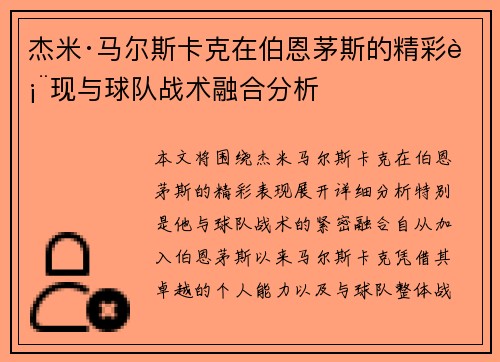 杰米·马尔斯卡克在伯恩茅斯的精彩表现与球队战术融合分析 杰米·马尔斯卡克在伯恩茅斯的精彩表现与球队战术融合分析