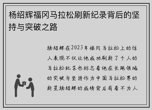 杨绍辉福冈马拉松刷新纪录背后的坚持与突破之路