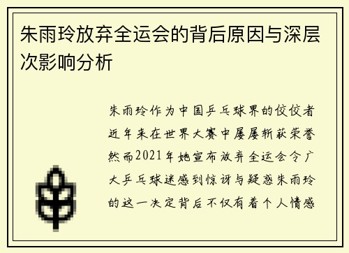 朱雨玲放弃全运会的背后原因与深层次影响分析