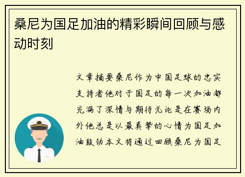 桑尼为国足加油的精彩瞬间回顾与感动时刻