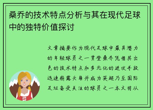 桑乔的技术特点分析与其在现代足球中的独特价值探讨