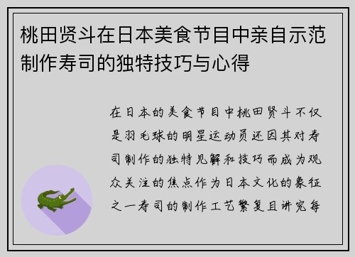 桃田贤斗在日本美食节目中亲自示范制作寿司的独特技巧与心得