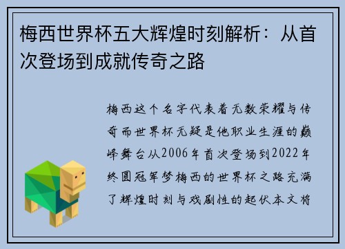 梅西世界杯五大辉煌时刻解析：从首次登场到成就传奇之路