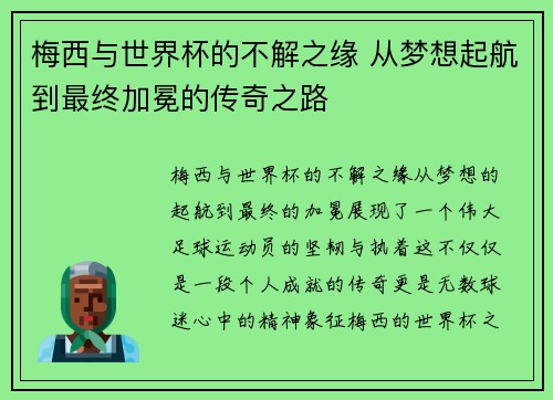 梅西与世界杯的不解之缘 从梦想起航到最终加冕的传奇之路 梅西与世界杯的不解之缘 从梦想起航到最终加冕的传奇之路