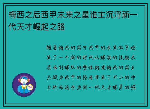 梅西之后西甲未来之星谁主沉浮新一代天才崛起之路