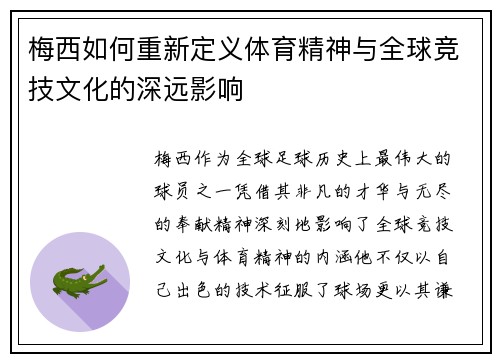 梅西如何重新定义体育精神与全球竞技文化的深远影响