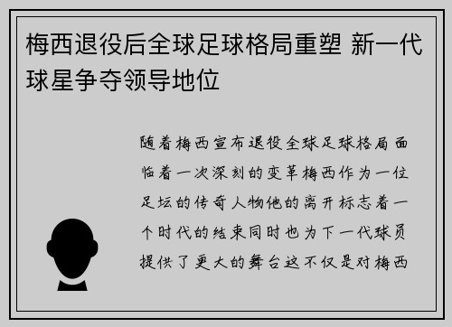 梅西退役后全球足球格局重塑 新一代球星争夺领导地位