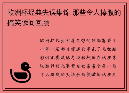 欧洲杯经典失误集锦 那些令人捧腹的搞笑瞬间回顾