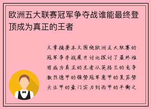欧洲五大联赛冠军争夺战谁能最终登顶成为真正的王者