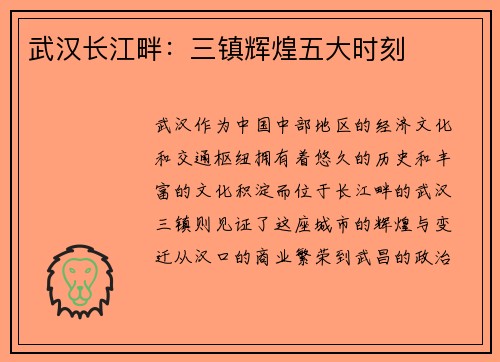 武汉长江畔：三镇辉煌五大时刻