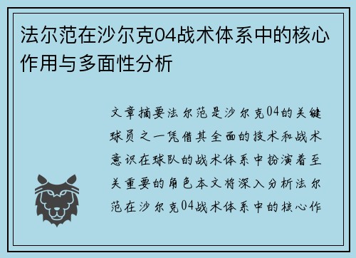 法尔范在沙尔克04战术体系中的核心作用与多面性分析