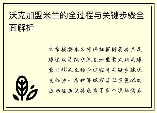 沃克加盟米兰的全过程与关键步骤全面解析