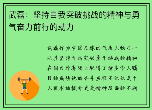 武磊:坚持自我突破挑战的精神与勇气奋力前行的动力 武磊:坚持自我突破挑战的精神与勇气奋力前行的动力