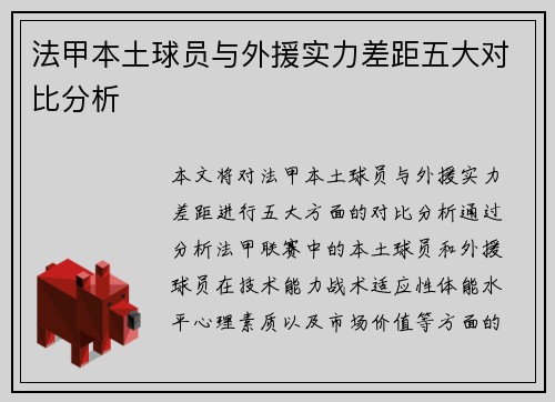 法甲本土球员与外援实力差距五大对比分析