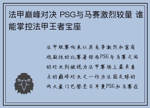 法甲巅峰对决 PSG与马赛激烈较量 谁能掌控法甲王者宝座