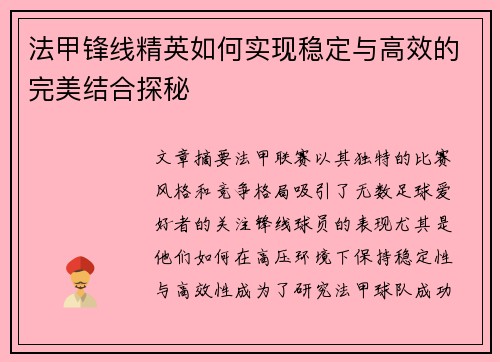 法甲锋线精英如何实现稳定与高效的完美结合探秘