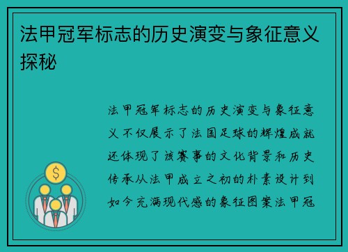 法甲冠军标志的历史演变与象征意义探秘 法甲冠军标志的历史演变与象征意义探秘