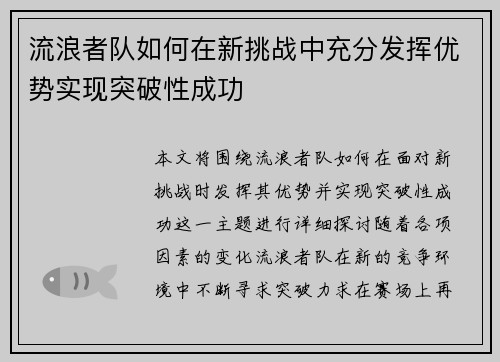 流浪者队如何在新挑战中充分发挥优势实现突破性成功