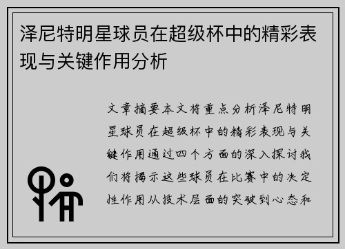 泽尼特明星球员在超级杯中的精彩表现与关键作用分析