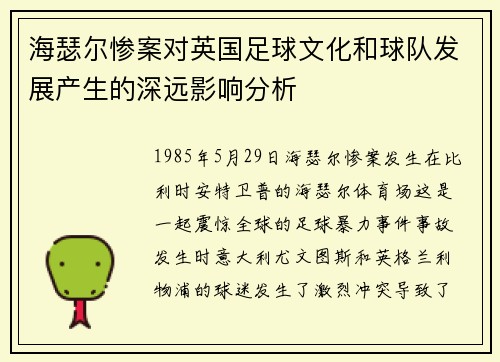 海瑟尔惨案对英国足球文化和球队发展产生的深远影响分析