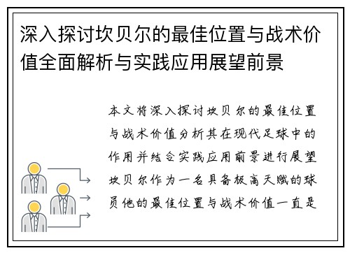 深入探讨坎贝尔的最佳位置与战术价值全面解析与实践应用展望前景