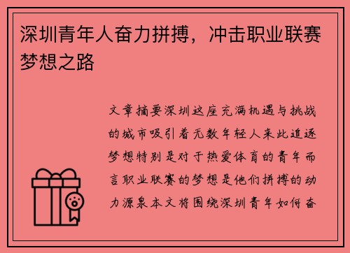 深圳青年人奋力拼搏，冲击职业联赛梦想之路