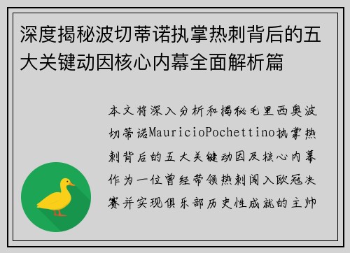 深度揭秘波切蒂诺执掌热刺背后的五大关键动因核心内幕全面解析篇