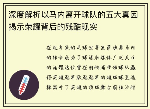 深度解析以马内离开球队的五大真因揭示荣耀背后的残酷现实