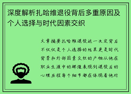 深度解析扎哈维退役背后多重原因及个人选择与时代因素交织