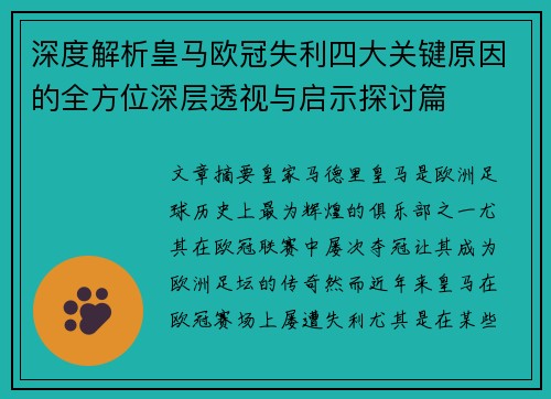 深度解析皇马欧冠失利四大关键原因的全方位深层透视与启示探讨篇