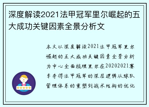 深度解读2021法甲冠军里尔崛起的五大成功关键因素全景分析文