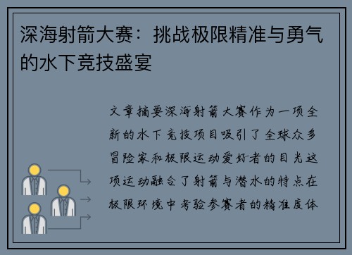 深海射箭大赛：挑战极限精准与勇气的水下竞技盛宴