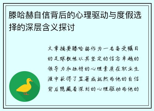 滕哈赫自信背后的心理驱动与度假选择的深层含义探讨