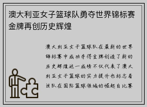 澳大利亚女子篮球队勇夺世界锦标赛金牌再创历史辉煌