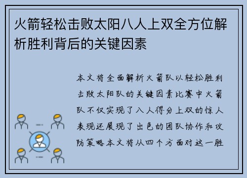 火箭轻松击败太阳八人上双全方位解析胜利背后的关键因素